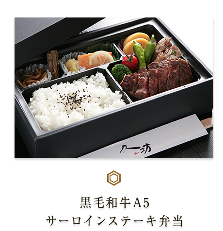 サーロインステーキ弁当