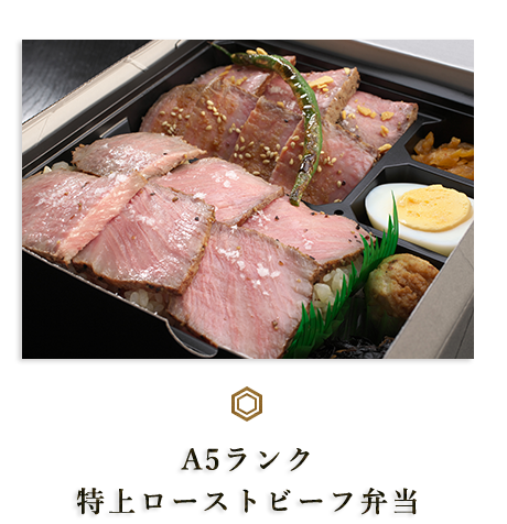 A5ランク特上ローストビーフ弁当