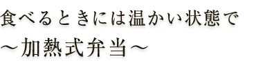 加熱式弁当