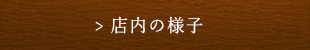 店内の様子