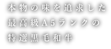 本物の味を追求した