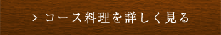 コース料理