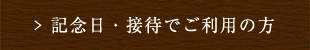 記念日・接待