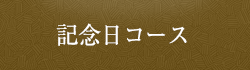 記念日コース