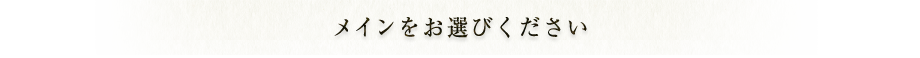 メインをお選びください