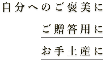 自分へのご褒美にご贈答用にお手土産に