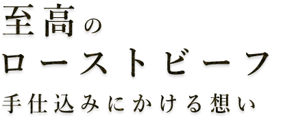 至高のローストビーフ手仕込みにかける想い