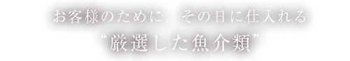 厳選した魚介類