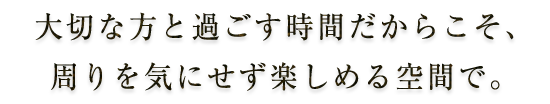 大切な方と過ごす時間