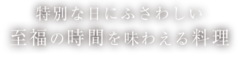 特別な日にふさわしい