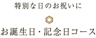 お誕生日・記念日コース