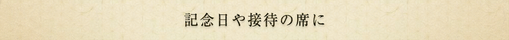 記念日や接待の席に