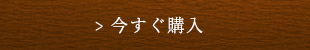 今すぐ購入