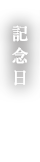記念日