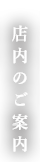 店内のご案内