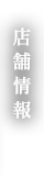 店舗情報