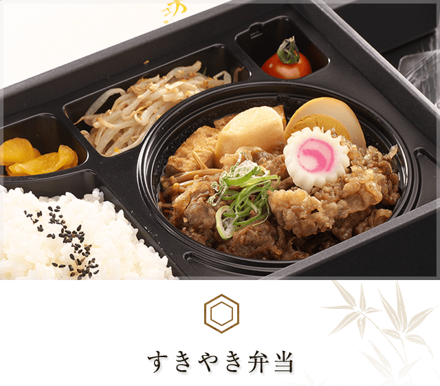 すきやき弁当