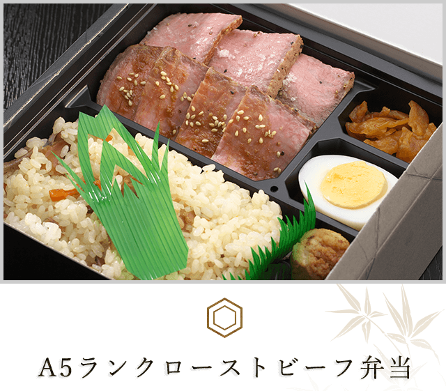 A5ランクローストビーフ弁当