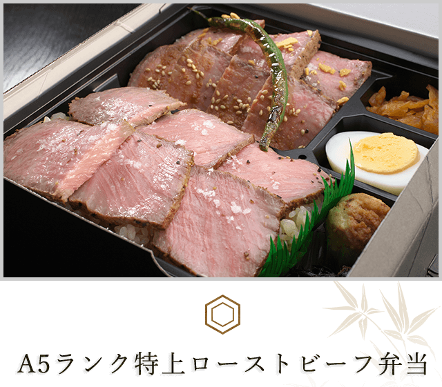 A5ランク特上ローストビーフ弁当