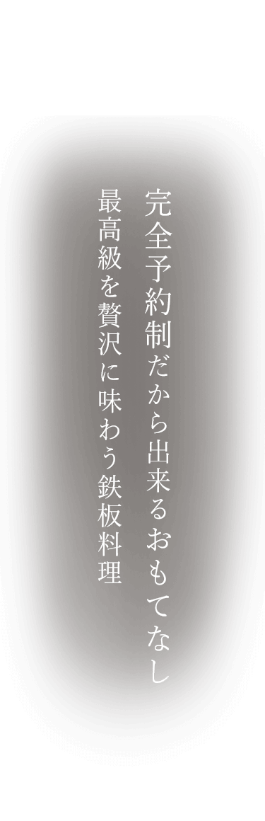 最高級を贅沢に味わう鉄板料理