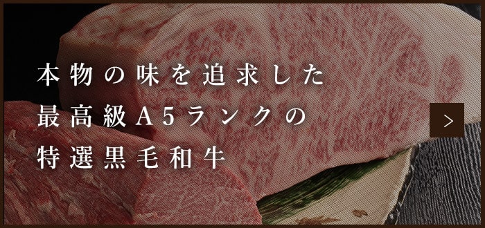 本物の味を追求した最高級A5ランクの特選黒毛和牛