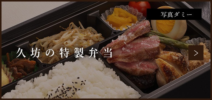 久坊の特製弁当