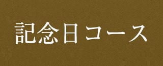 記念日コース