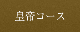 皇帝コース