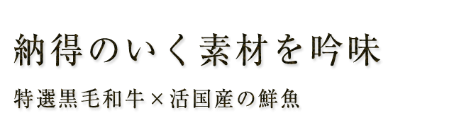 納得のいく素材を吟味