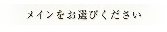 メインをお選びください