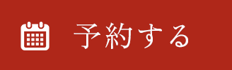 予約する