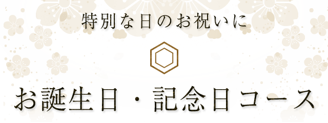 お誕生日・記念日コース